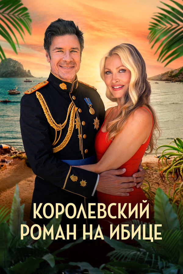 Королевский роман на Ибице (2025) - смотреть онлайн